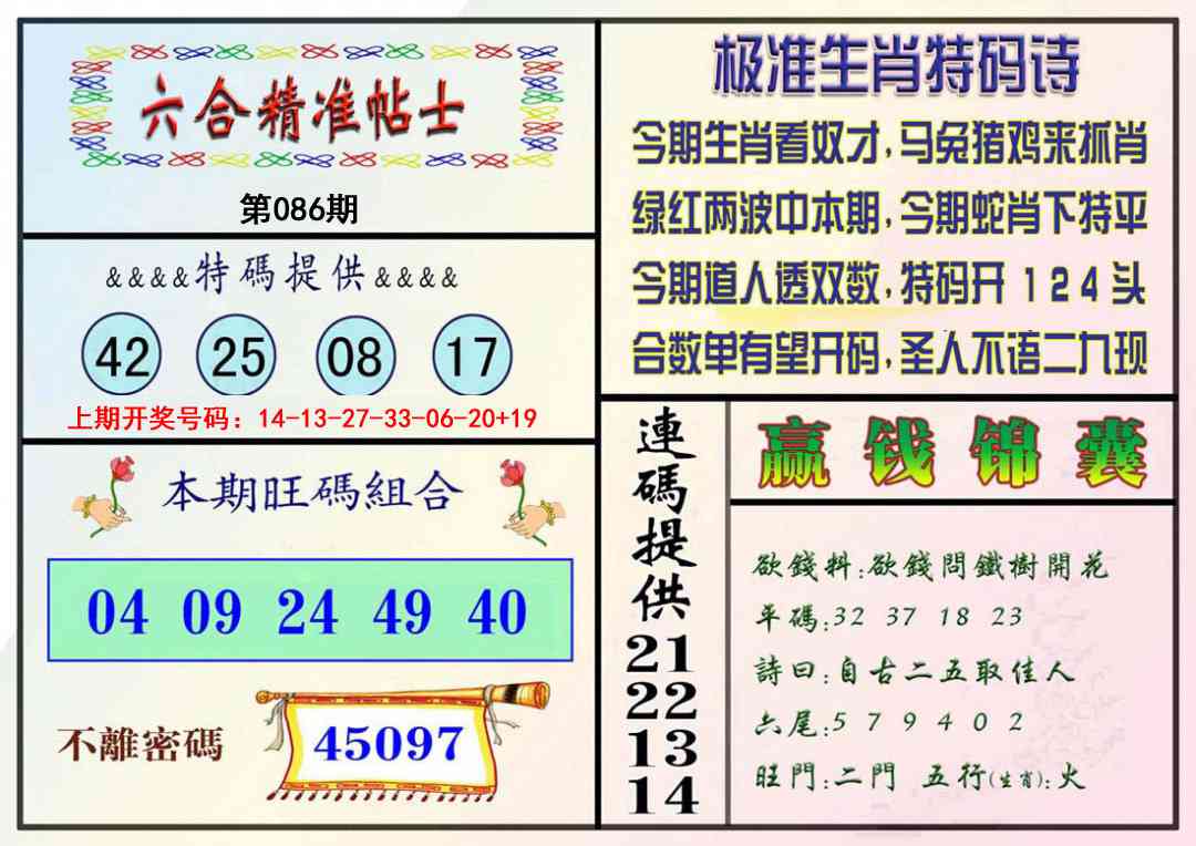 086期精准贴士[图]