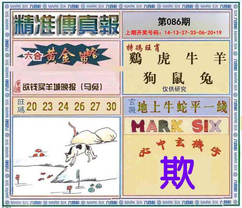 086期精准<傳真報>[图]