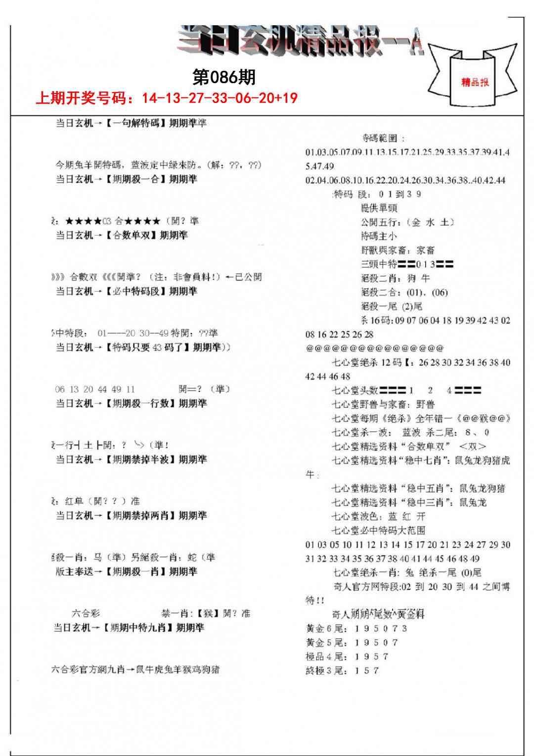 086期当日玄机精品报A[图]