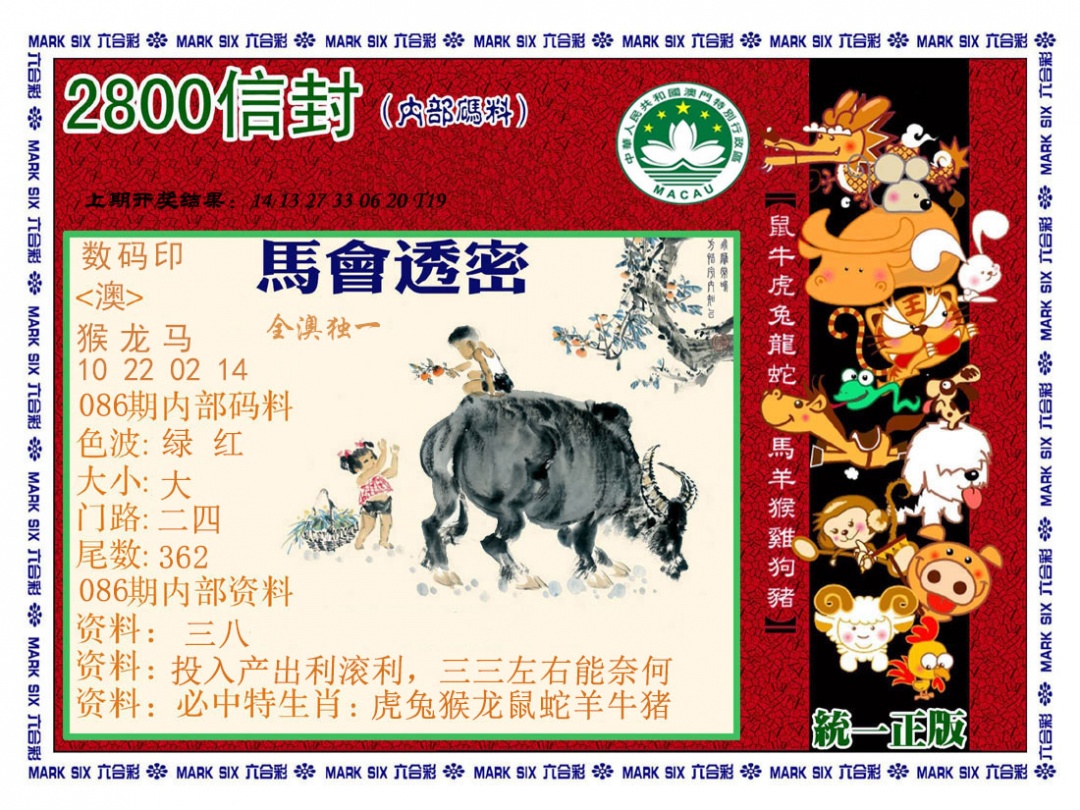 086期正版2800信封[图]