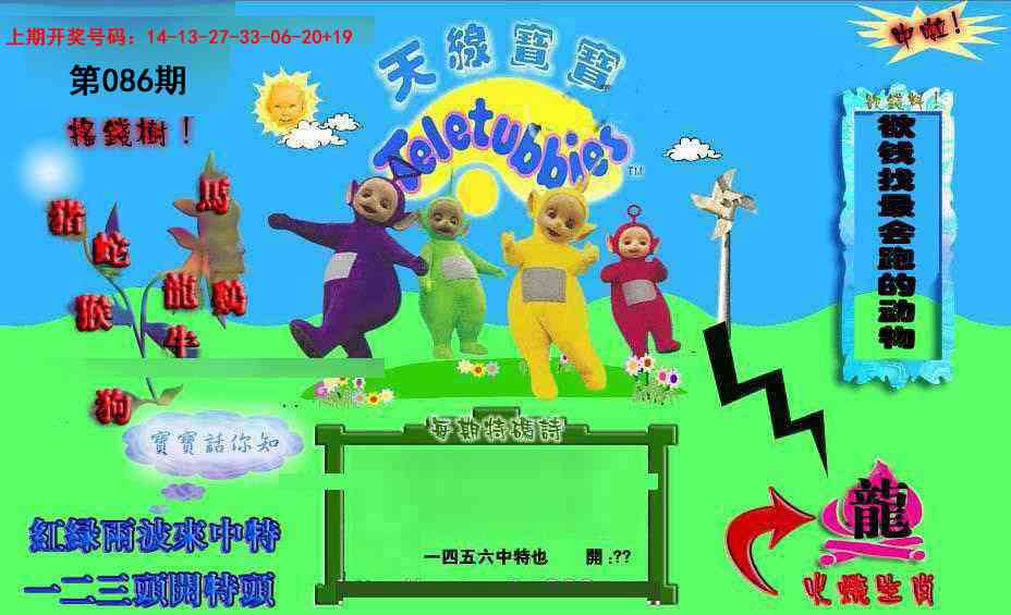 086期正版天线宝宝D[图]