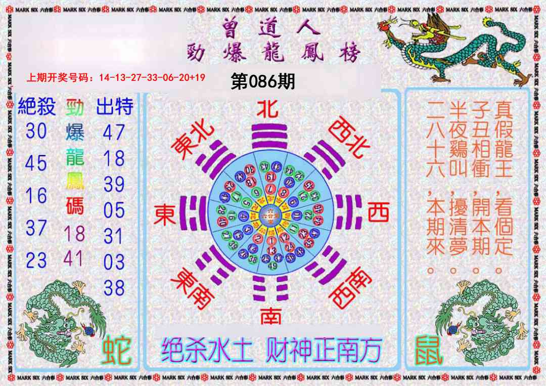 086期曾道人劲爆龙凤榜[图]