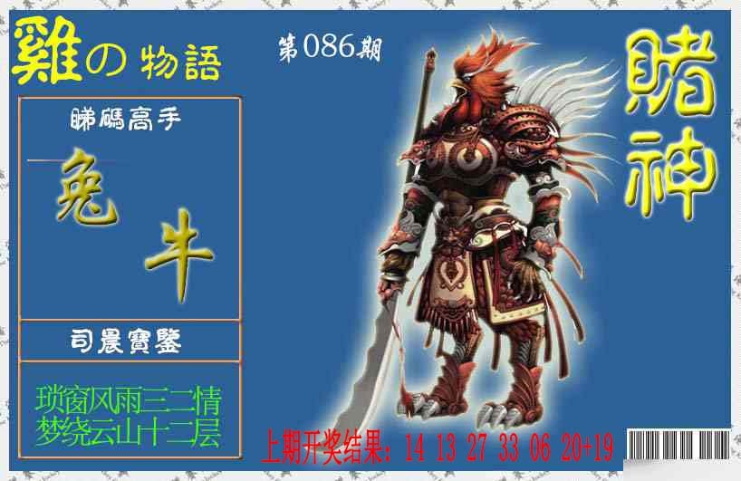 086期赌神鸡报[图]